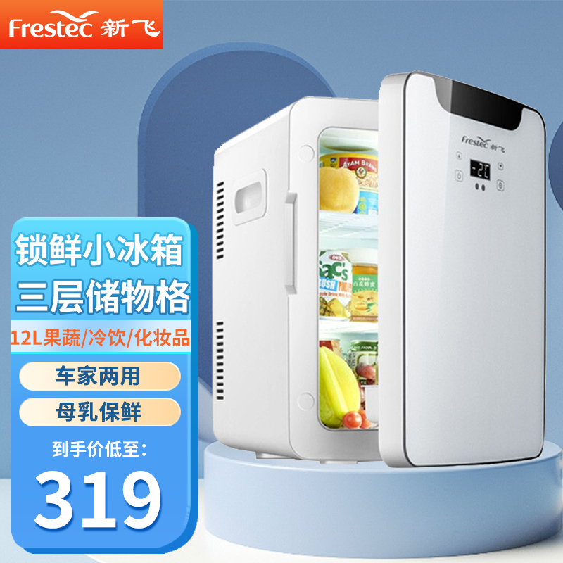 新飞(frestec)8l-12l车载迷你型小冰箱小型单人家用冷暖箱化妆品制冷