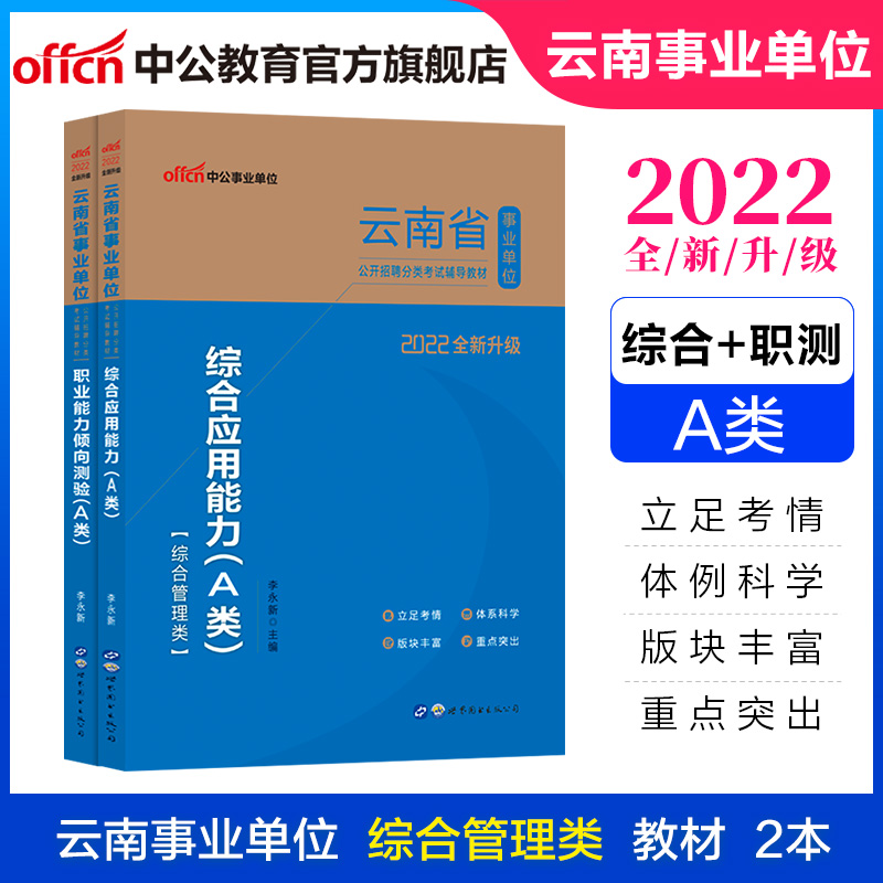 中公教育2022云南省事业单位招聘分类考试A类事业编套装：教材（职业能力倾向测验+综合应用能力）2本