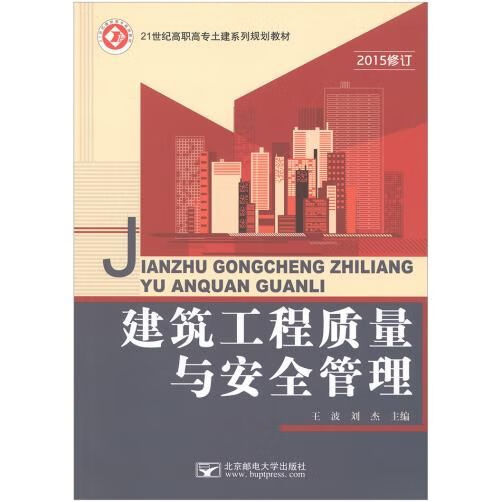 建筑工程质量与安全管理