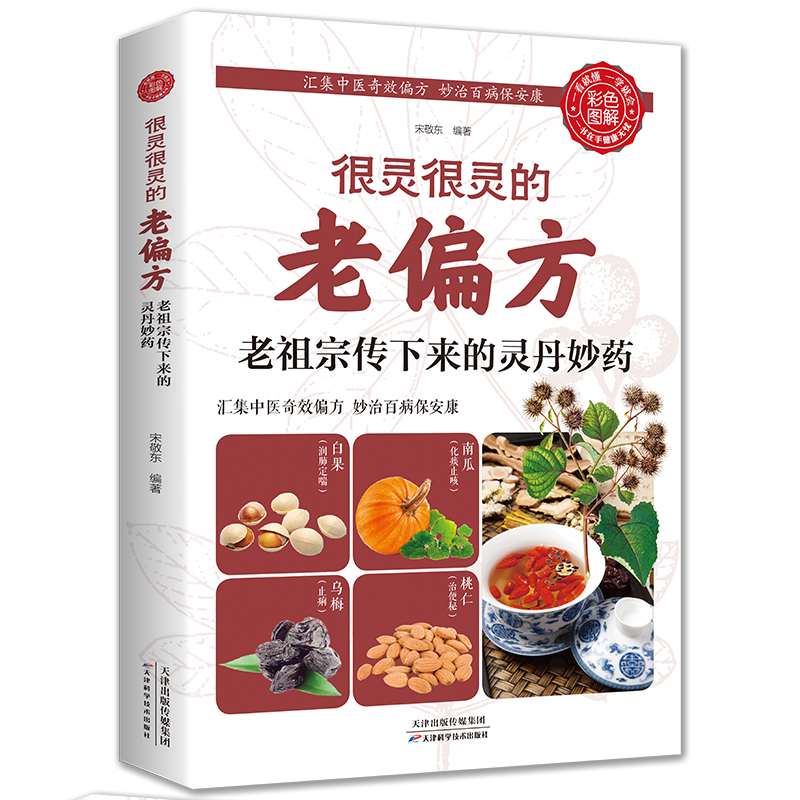 【百元神劵】很灵很灵的老偏方：老祖宗传下来的灵丹妙 保健食疗偏方秘方 养生药方食疗 家庭医生必备书籍