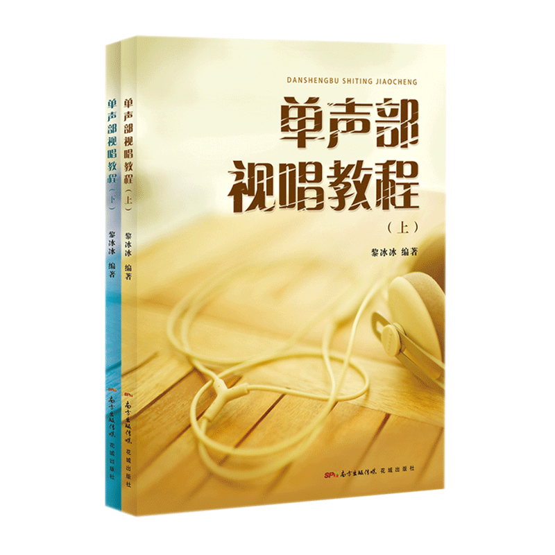 单声部视唱教程(上下册) 黎冰冰 艺术与摄影 音乐与艺术院校的考试