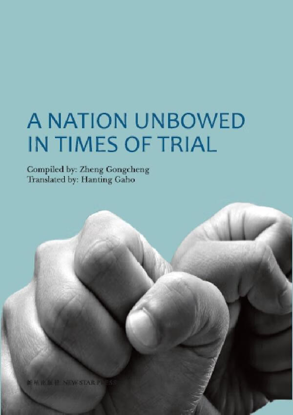 多难兴邦(英文)a nation unbowed in times of trial