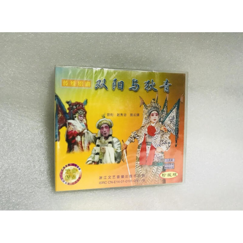 正版经典戏曲绍剧《双阳与狄青》赵秀治 施云娣3 vcd 光盘