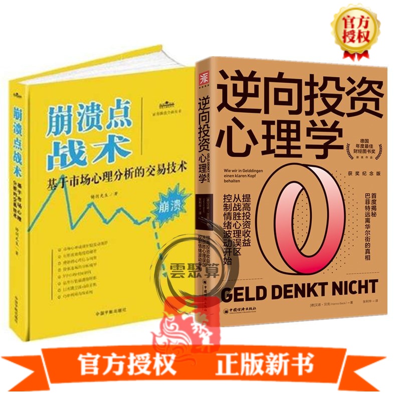 逆向投资心理学 获奖纪念版+崩溃点战术:基于市场心理分析的交易技术 铸剑先生大智慧炒股股指期货市场交