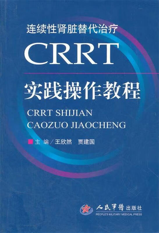CRRT实践操作教程 王欣然等主编 人民军医出版社 9787509157541