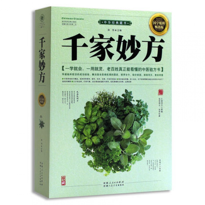 正版 千家妙方 侯伟 中医验方书 常见病 中医指导 家庭医生 实用易懂 妙方良方