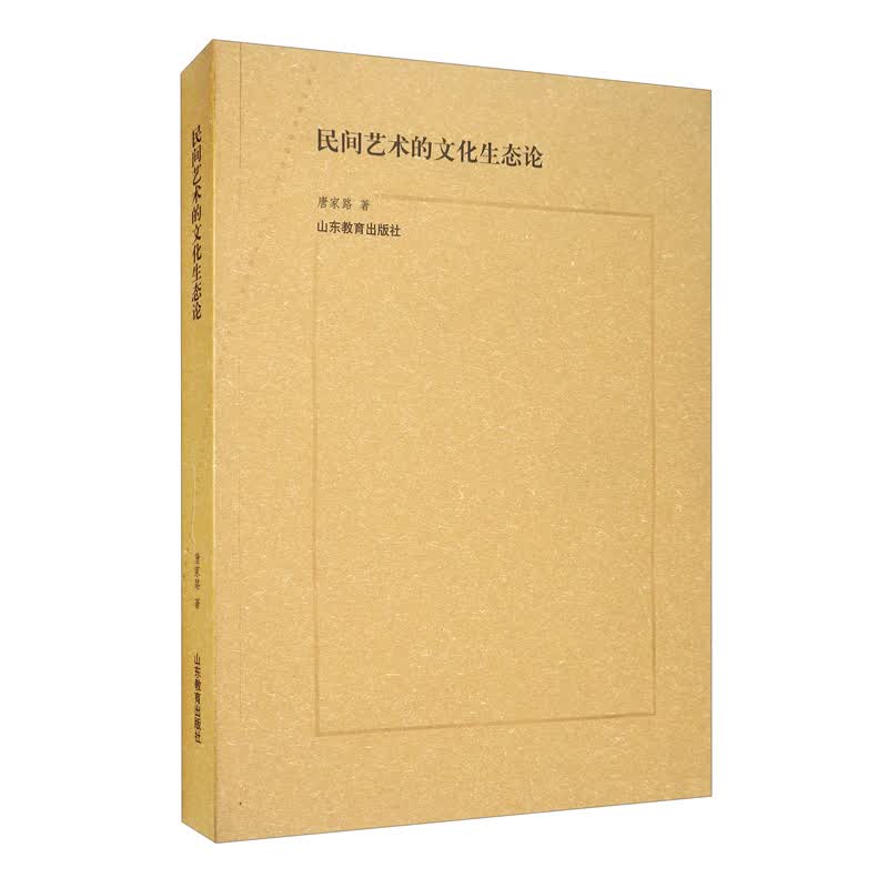民间艺术的文化生态论