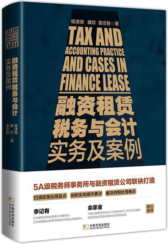 融资租赁税务与会计实务及案例 【 杨津琪