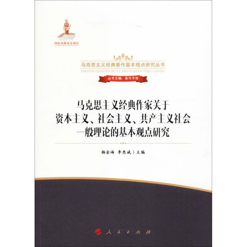 马克思主义经典作家关于资本主义、社会主义