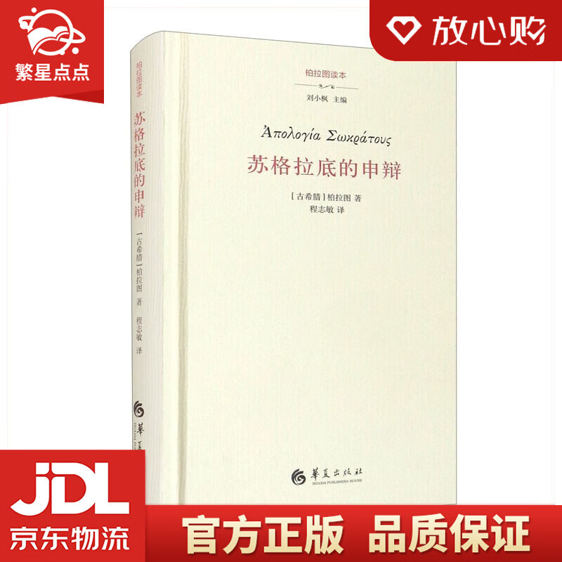 【新华书店正版图书】苏格拉底的申辩 柏拉图 著 华夏出版社 正版图书
