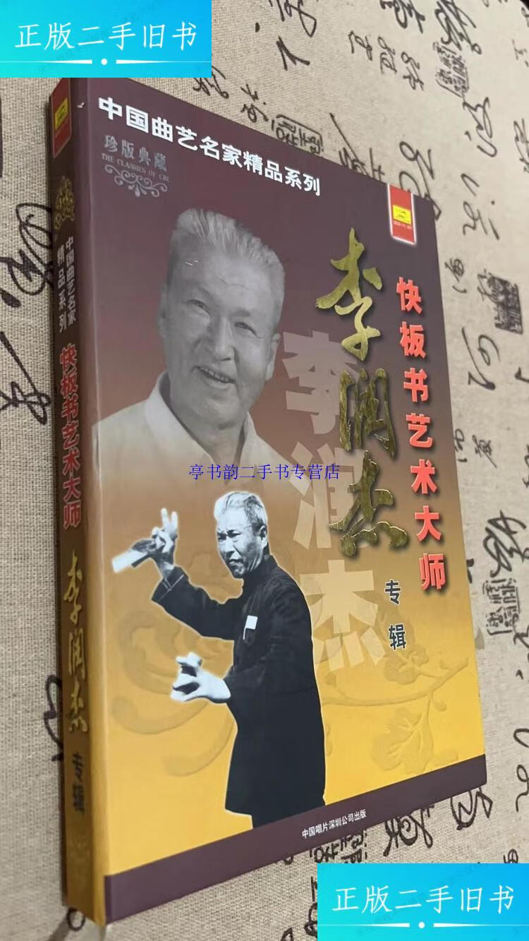 【二手9成新】中国曲艺名家精品系列 快板书艺术大师 李润杰 专辑 珍