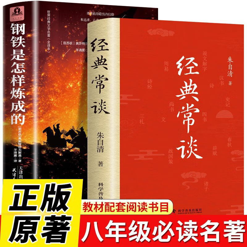 经典常谈和钢铁是怎样炼成的八年级下册必读名著正版原著课外名著 钢铁是怎样炼成的送手册