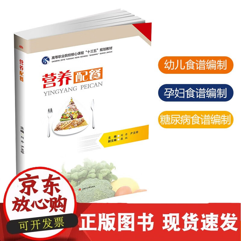 C营养配餐 健康管理师营养师书籍 高职院校教材 西南交通大学出版社