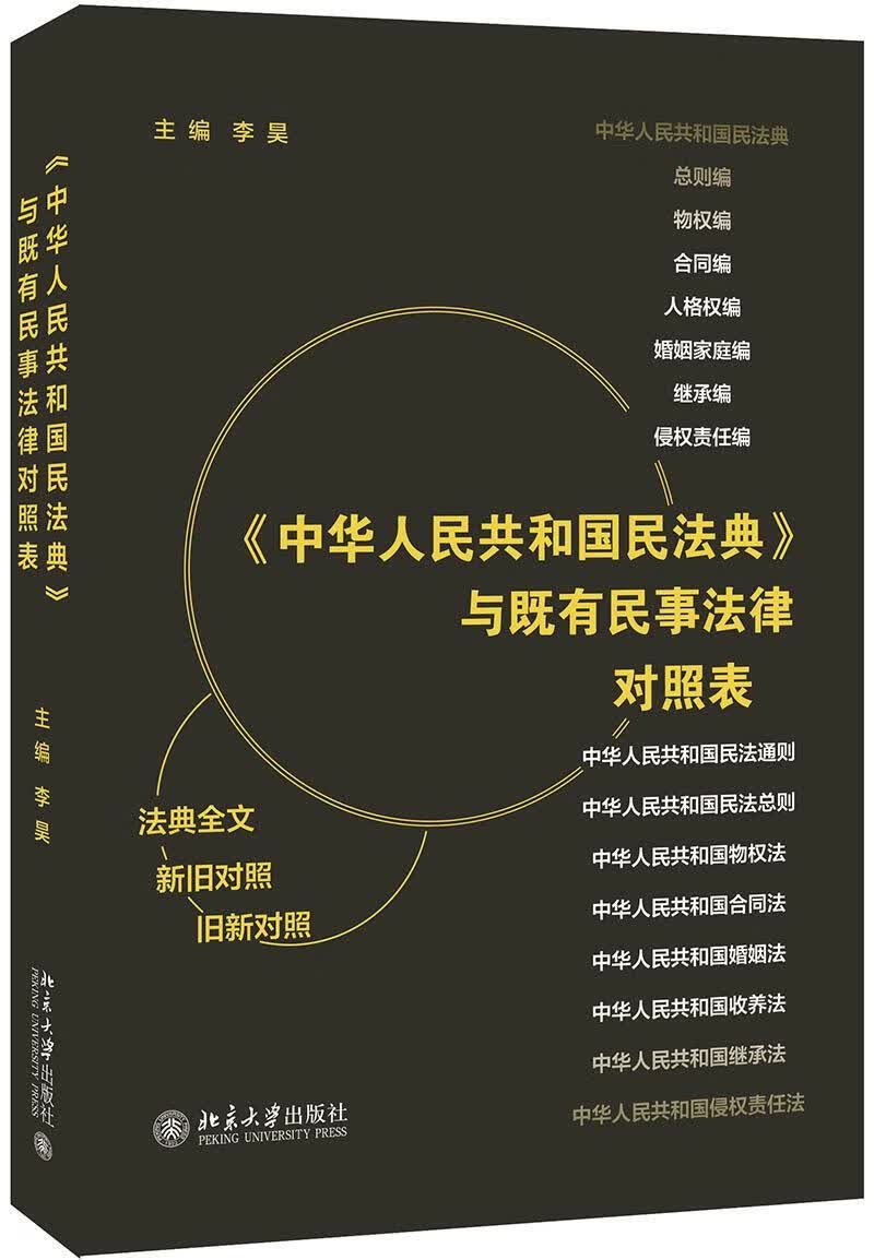 《民法典》与既有民事法律对照表李昊北京大学出版社9787301313374 法律书籍