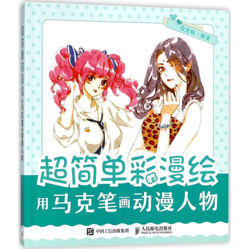 超简单彩漫绘用马克笔画动漫人物