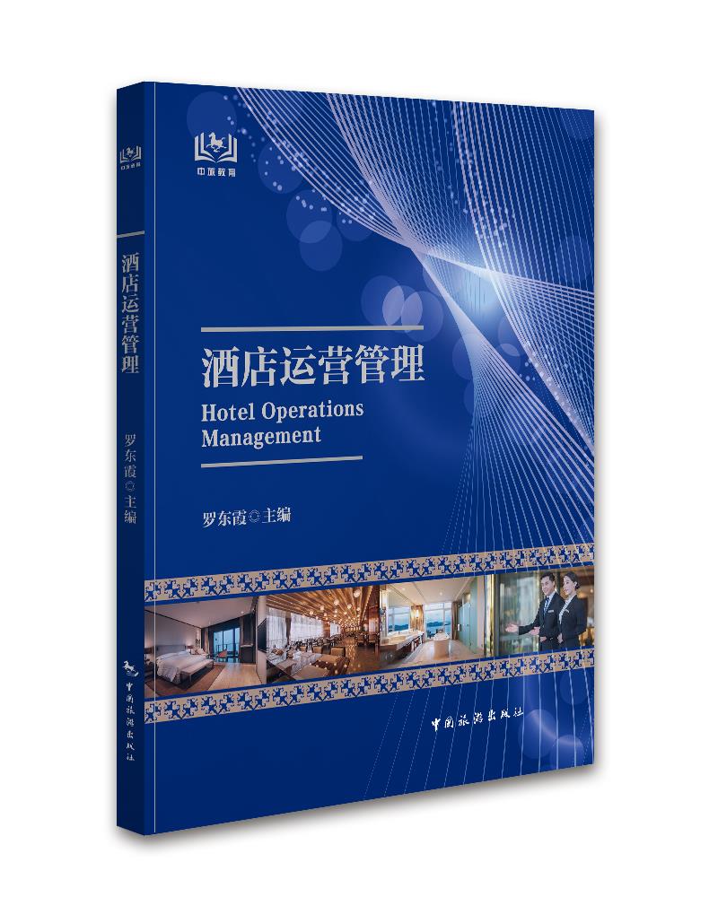 【正版现货】酒店运营管理罗东霞 北方图书城