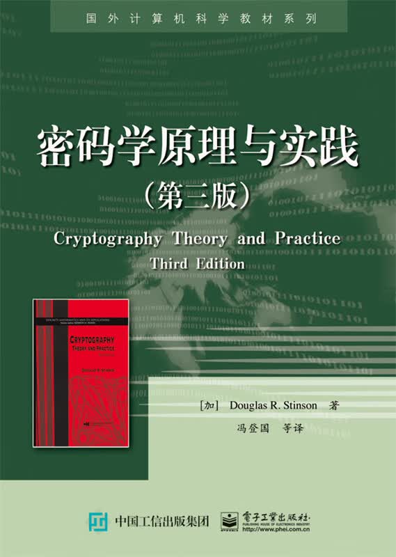 密码学原理与实践(第三版)