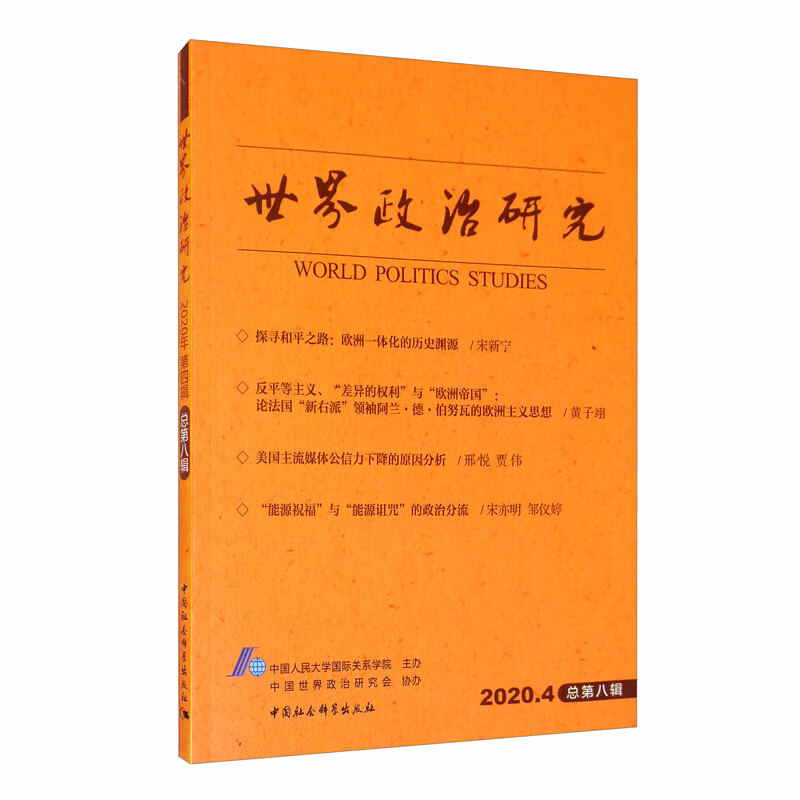 世界政治研究（2020年第四辑 总第八辑）