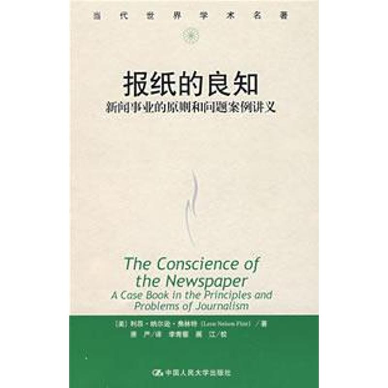 报纸的良知(当代世界学术名著)