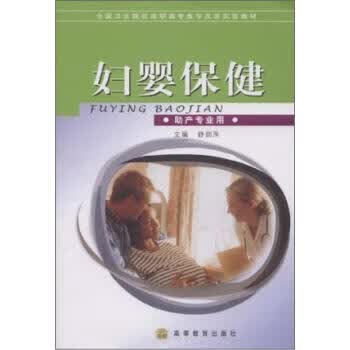 全国卫生院校高职高专教学改革实验教材:妇婴保健【正版好书，下单速发】