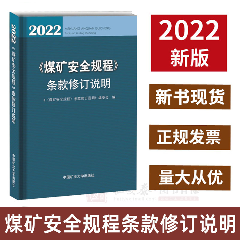 2022煤矿安全规程条款修订说明2022年修订版 中国矿业大学出版社煤矿书籍新安规煤炭安全规程