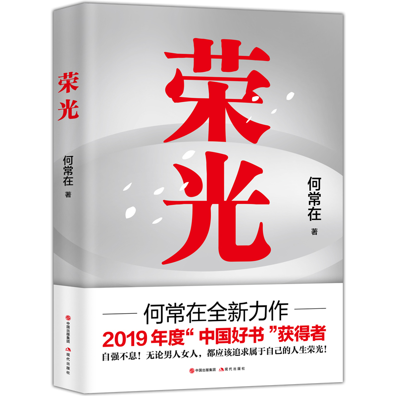 正版现货 荣光9787514385304现代