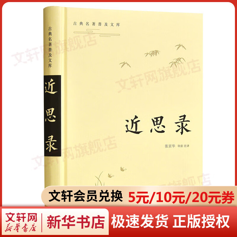 近思录/古典名著普及文库