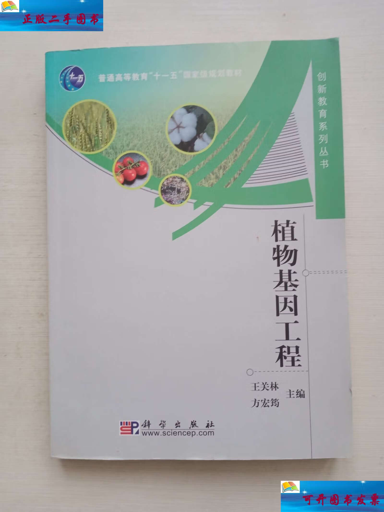 【二手9成新】植物基因工程 /王关林 方宏筠 科学