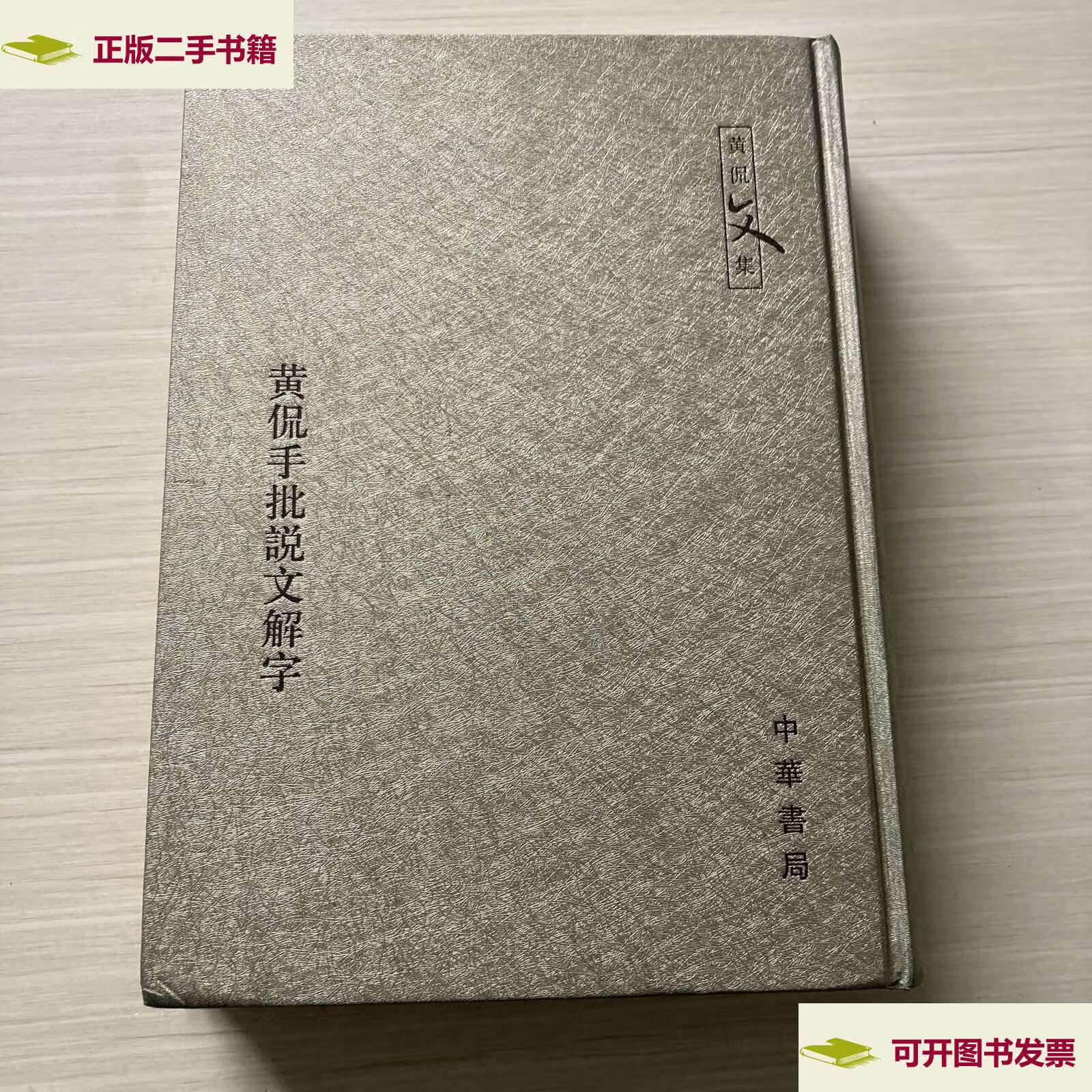 【二手9成新】黄侃手批说文解字 /黄侃 中华书局