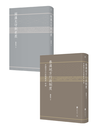严耕望(全2册)秦汉地方行政制度:中国地方行政制度史 甲部 两汉太守
