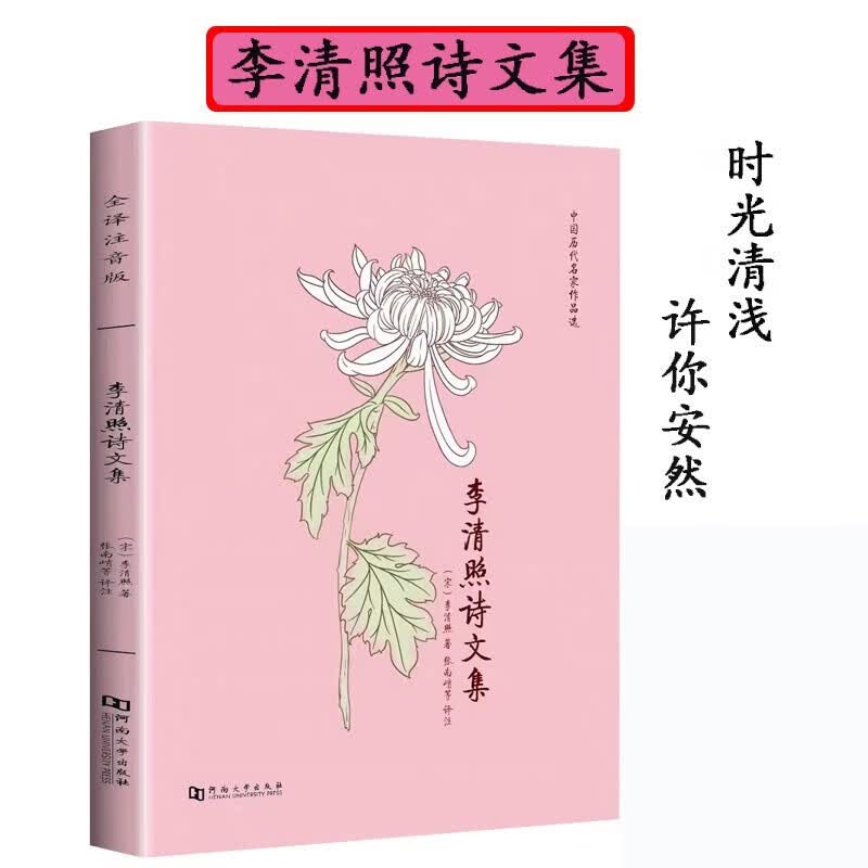李清照诗文集注音全译文无障碍阅读正版无删减如梦令浣溪沙中国古典诗词易安居士婉约派宋词珍藏版