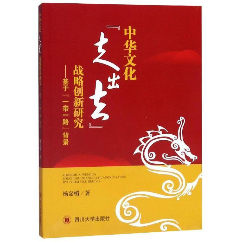 中华文化“走出去”战略创新研究:基于“一带一路”背景9787569022872四川大学出版社