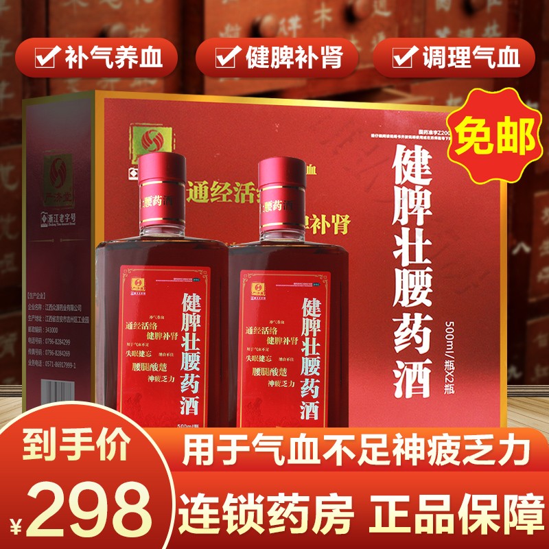 严济堂 健脾壮腰药酒500ml*2瓶男女性补肾养血健脾胃补肾调理气血不足