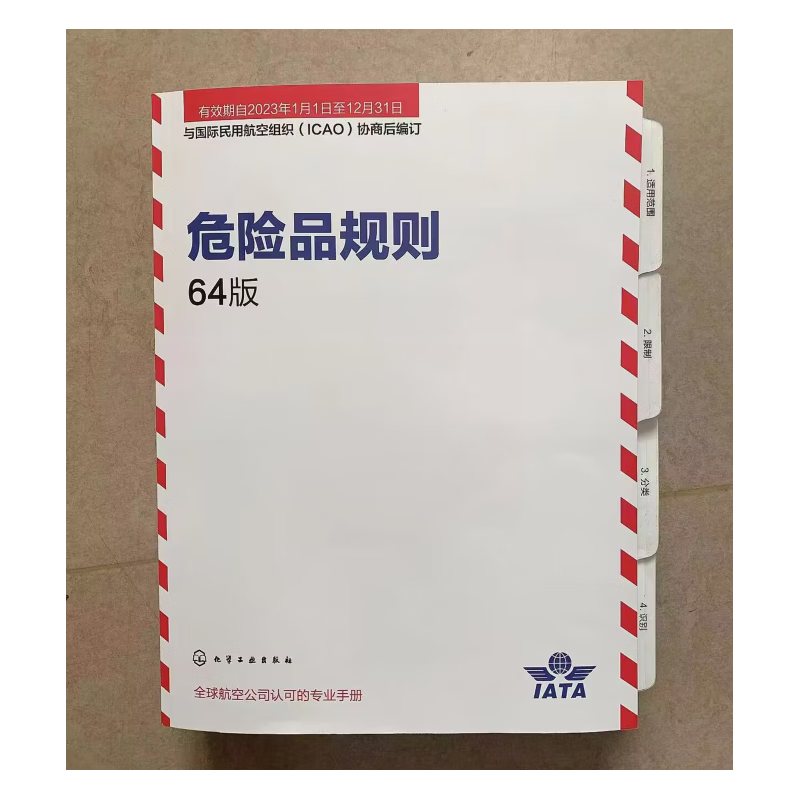 现货速发 关于危险货物运输的建议书规章范本3本+GHS全球化学品统一分类和标签制度1本+公路危险运输协议1本+铁路危险货物运输的协议 国际海运危险货物运输规则2022+随机礼品一份 2023版 IA