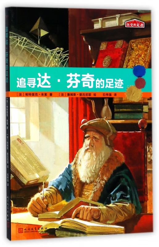 追寻达·芬奇的足迹/历史的足迹