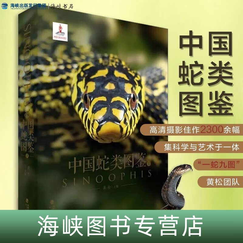 正版速发现货速发官方正版 礼盒装中国蛇类图鉴海峡书局一蛇九图鳞片
