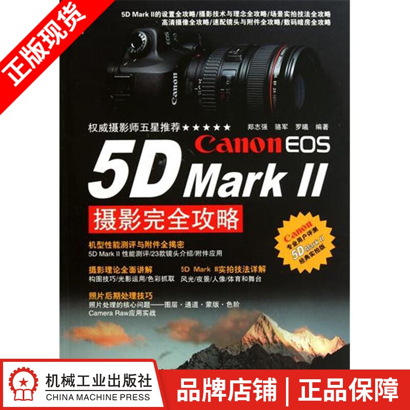 【特】Canon EOS 5D Mark Ⅱ摄影完全攻略 郑志强骆军罗曦|218234