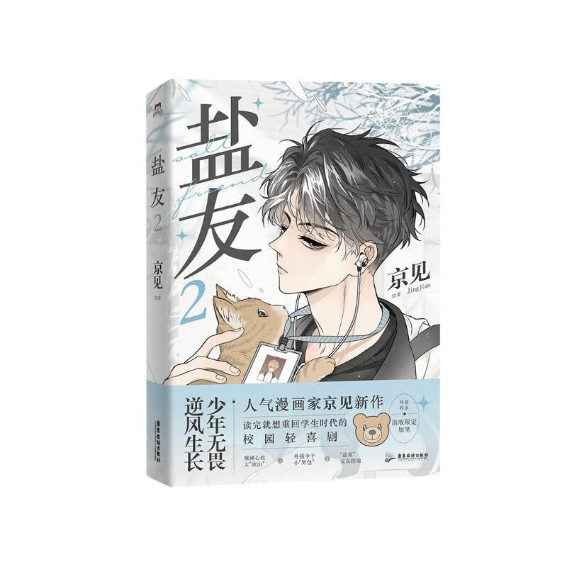 盐友2 京见 人气校园漫画 盐系交友指南第二册重磅归来