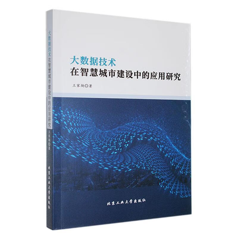 大数据技术在智慧城市建设中的应用研究社会科学 图书