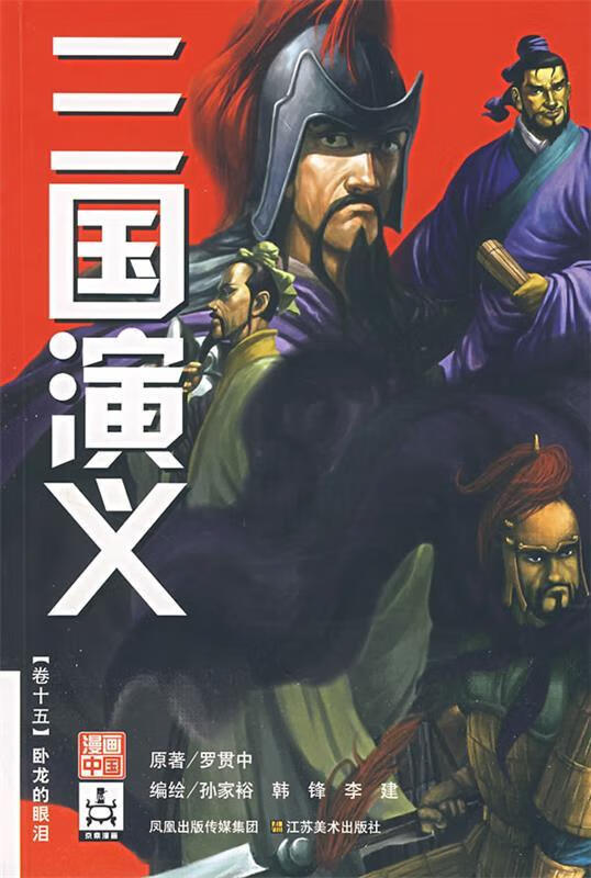 三国演义卷十五:卧龙的眼泪 孙家裕 等绘【正版】