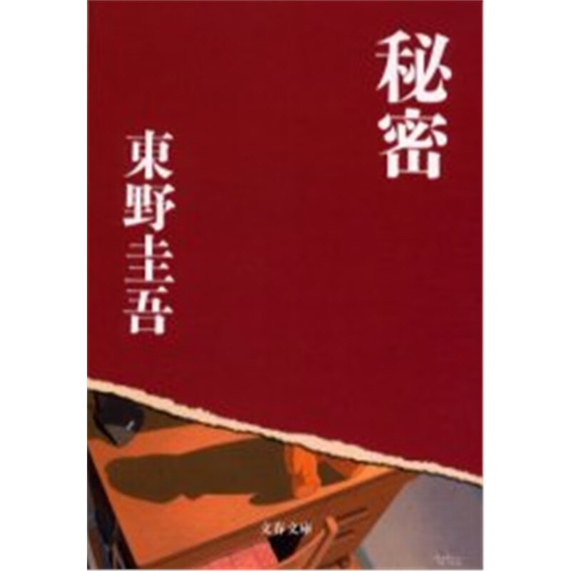 日文原版 秘密