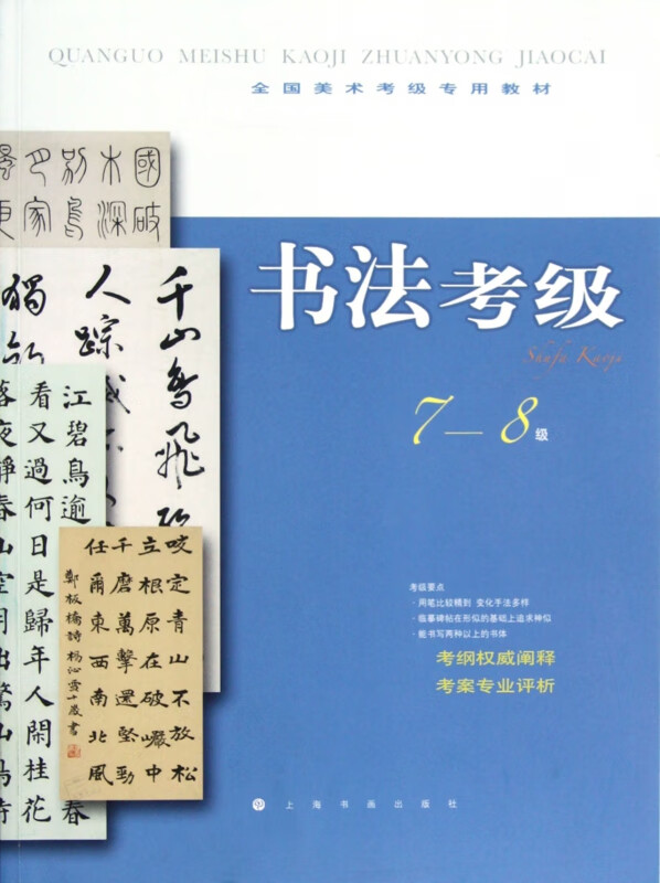 书法考级(7-8级全国美术考级专用教材)