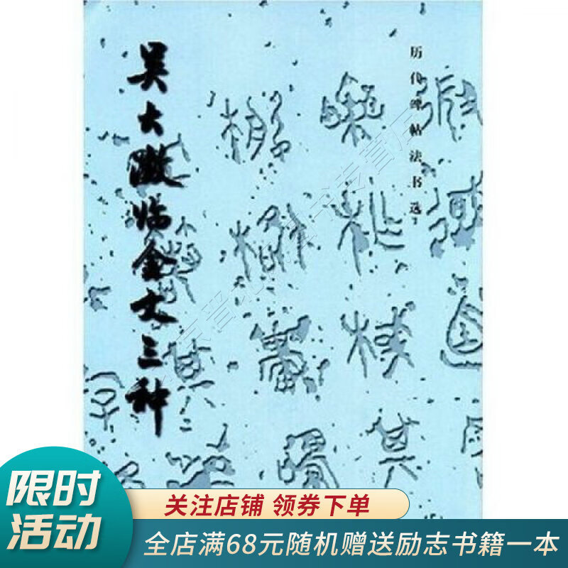 吴大澂临金文三种