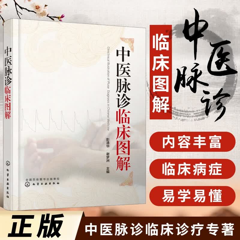 中医脉诊临床图解 中医脉诊书籍 诊脉书 把脉自学 脉诊入门图解 脉诊从入门到精通 临床脉象图160余幅 脉诊图解大全书 中医脉诊疗法 常见病脉诊诊断治疗技术 脉诊临床指导教程书