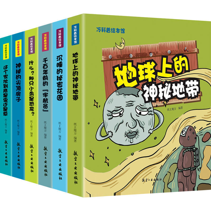 冷科普绘本馆6册儿童科普读物百科全书7-15岁课外阅读书籍 【冷科普绘本】全套6册