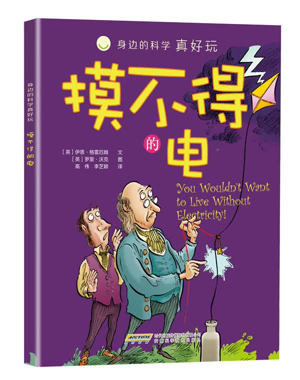 身边的科学真好玩 摸不得的电