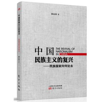 中国民族主义的复兴:民族国家向何处去 郑永年 epub格式下载