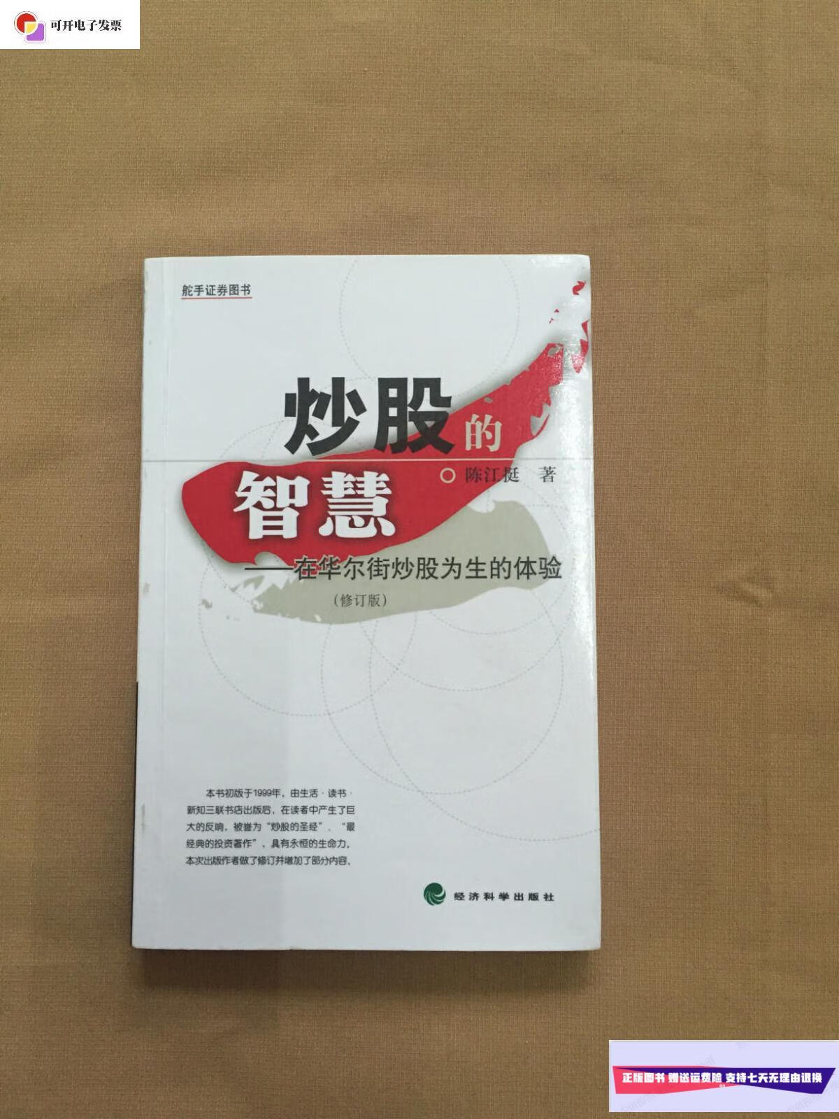 【二手9成新】炒股的智慧:在华尔街炒股为生的体验(修订版)书内有彩