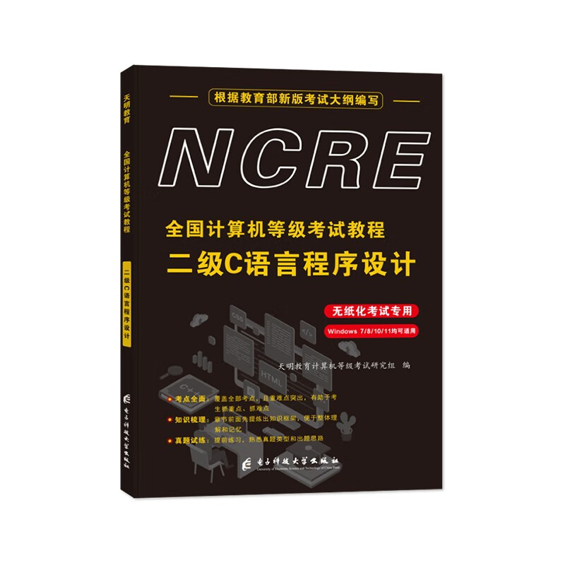 全国计算机等级考试教程-二级C语言程序设计（无纸化考试专用）