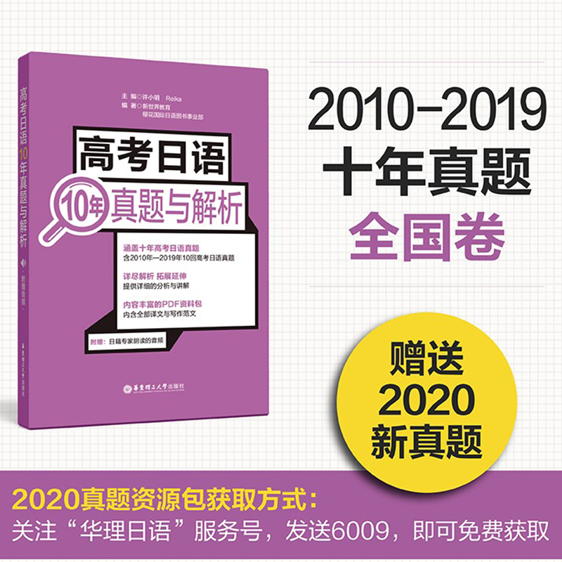 高考日语10年真题与解析（附赠音频）